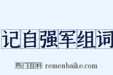 记自强军组词是什么意思的图片